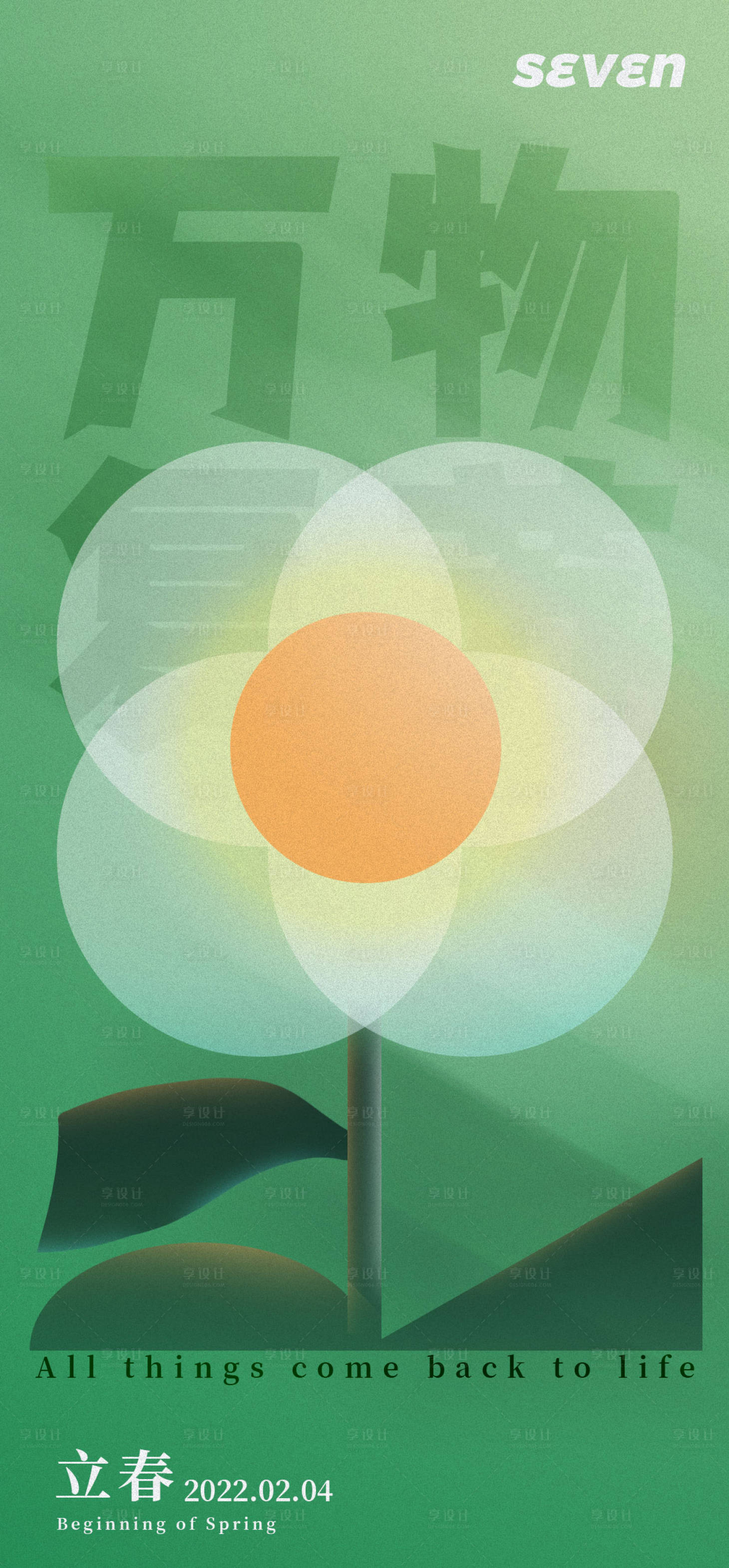 源文件下载【享设计】搜索编号：70550008269883277【立春春天创意节气海报】