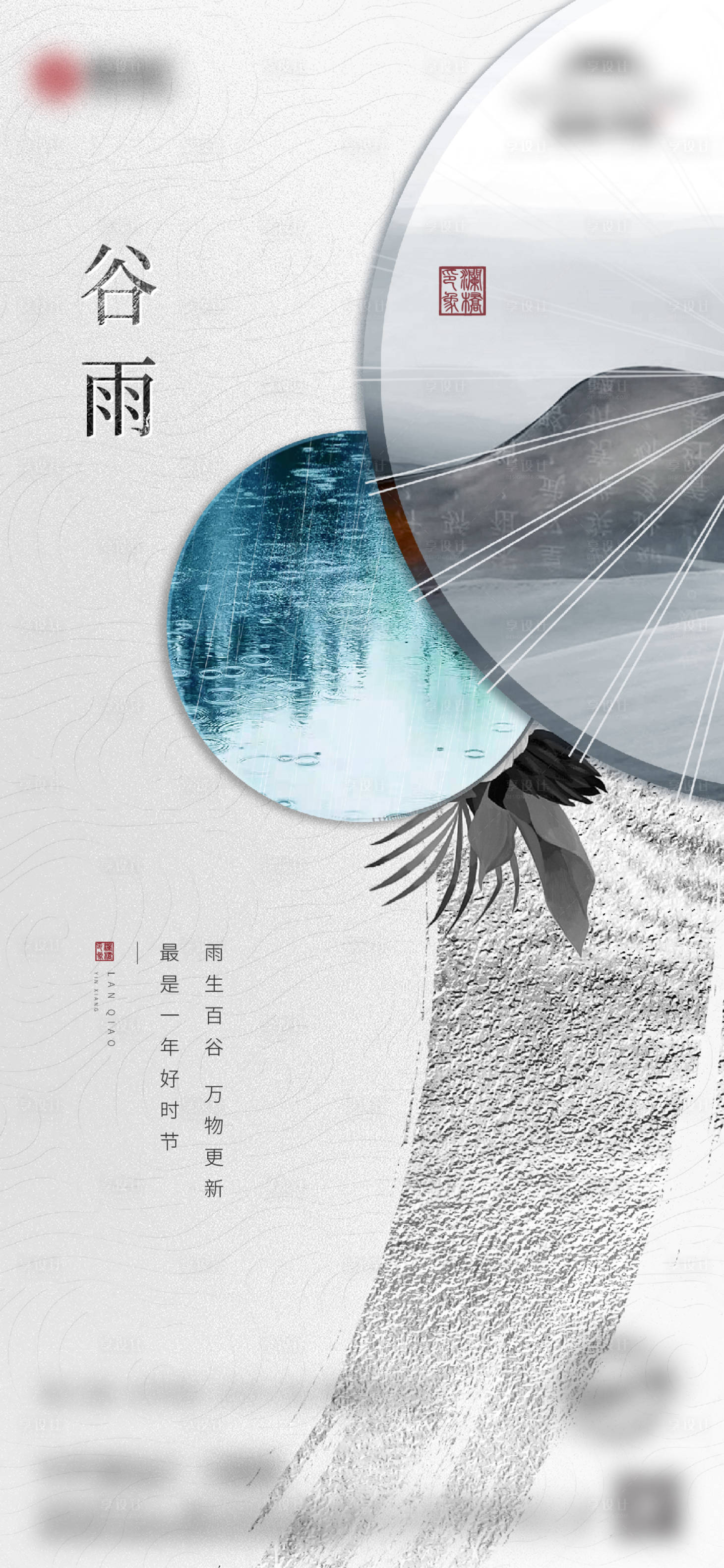 源文件下载【享设计】搜索编号：58990008176395223【谷雨】