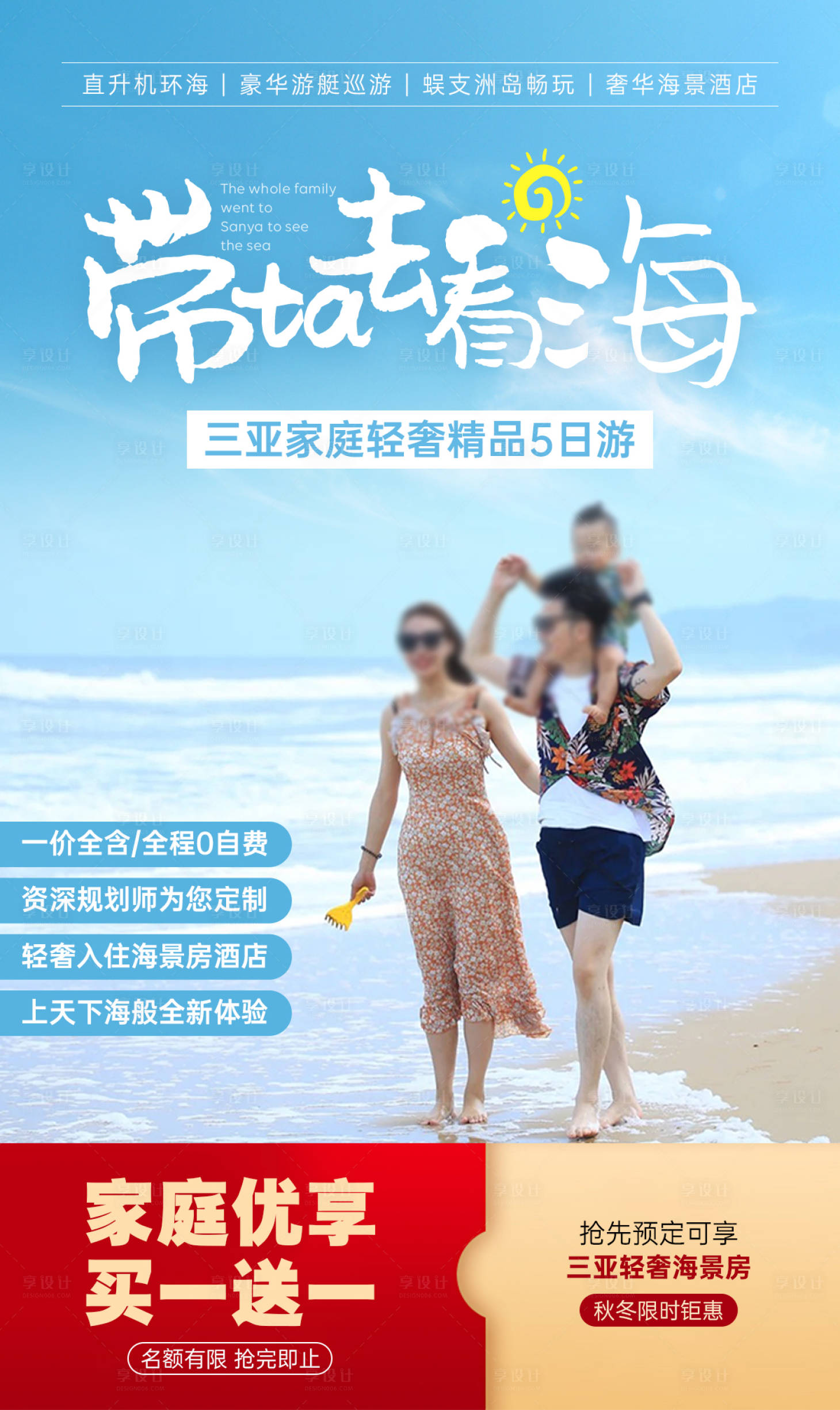 源文件下载【享设计】搜索编号：81630008248489008【三亚家庭旅行海报】