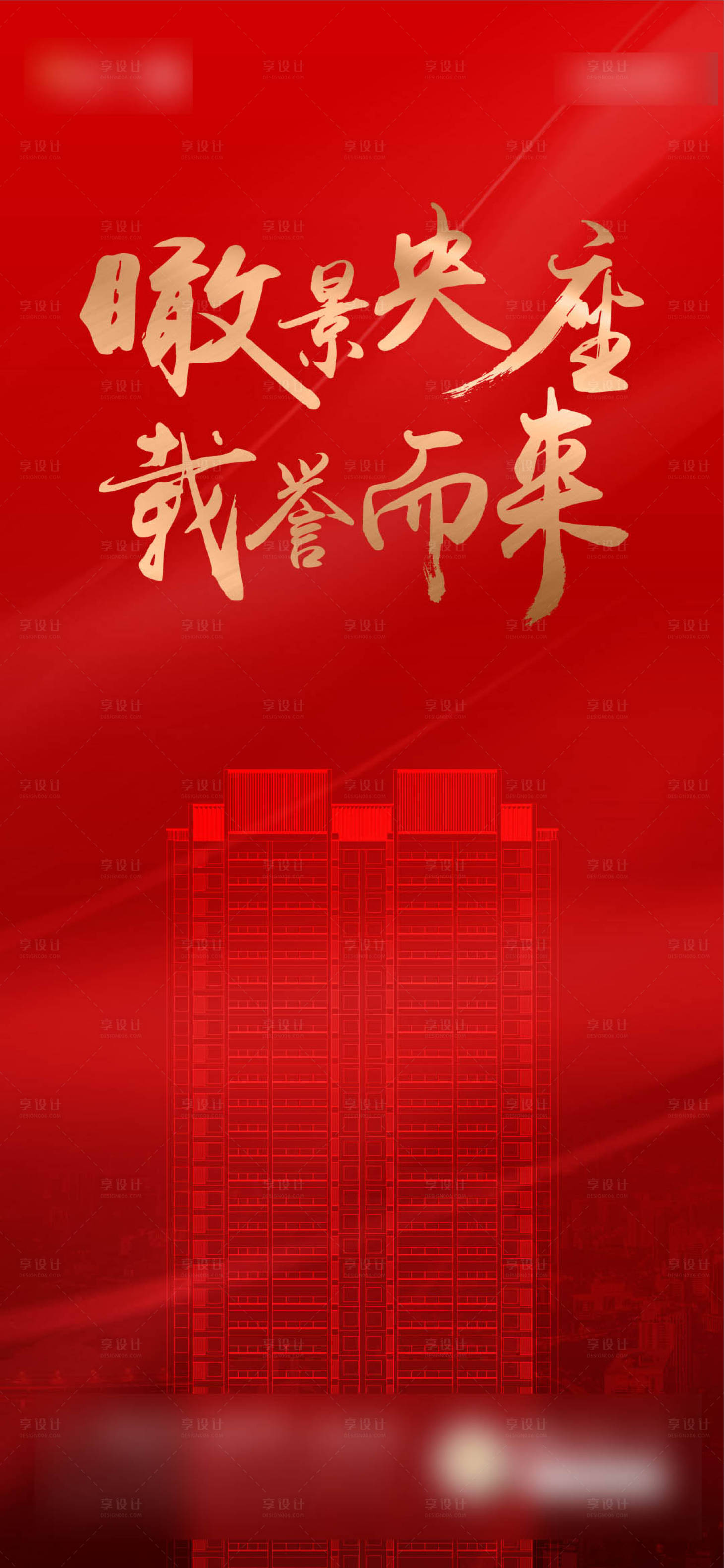 源文件下載【享設計】搜索編號：88430008213855277【瞰景加推海報】