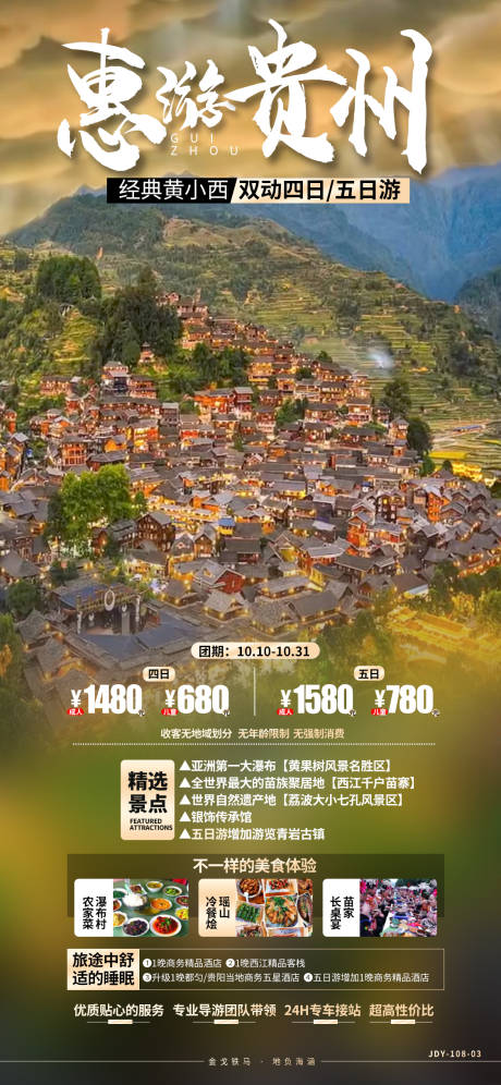 编号：20220123220728815【享设计】源文件下载-贵州旅游海报 