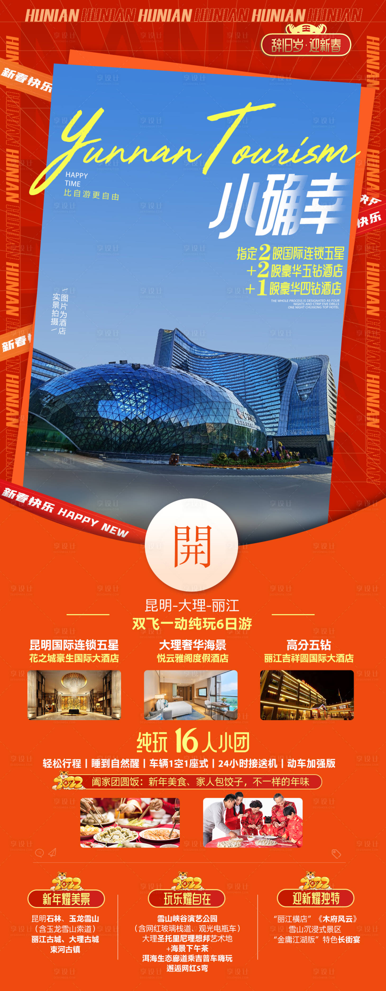 源文件下载【春节旅游海报】编号：69050008165357621