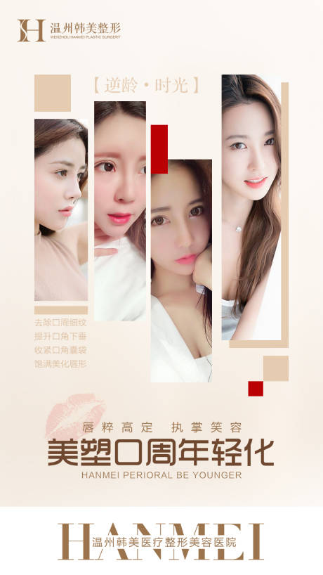 源文件下载【享设计】搜索编号：14520007999616468【轻医美口周年轻化海报】