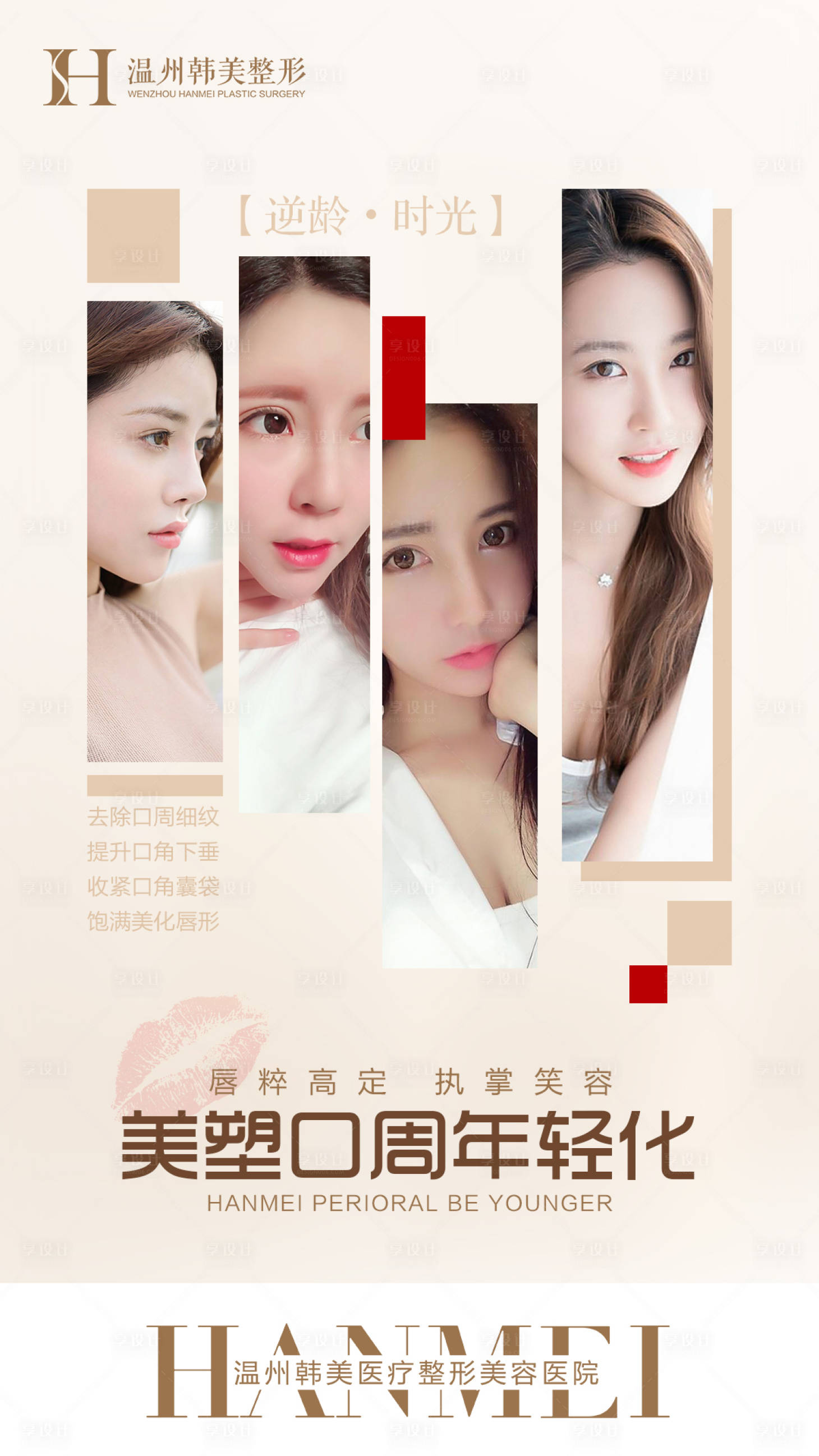 源文件下载【享设计】搜索编号：14520007999616468【轻医美口周年轻化海报】