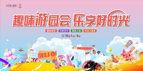 源文件下载【趣味游园会小游戏活动展板】编号：15210007971641420