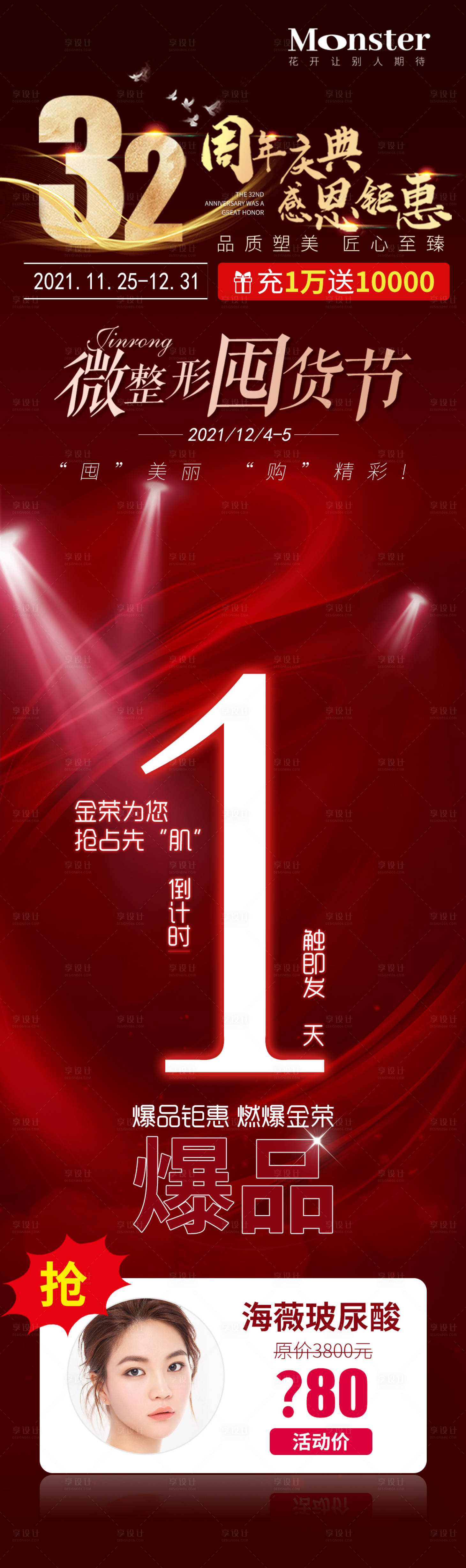 源文件下載【享設(shè)計】搜索編號：97140007980946063【醫(yī)美倒計時海報】