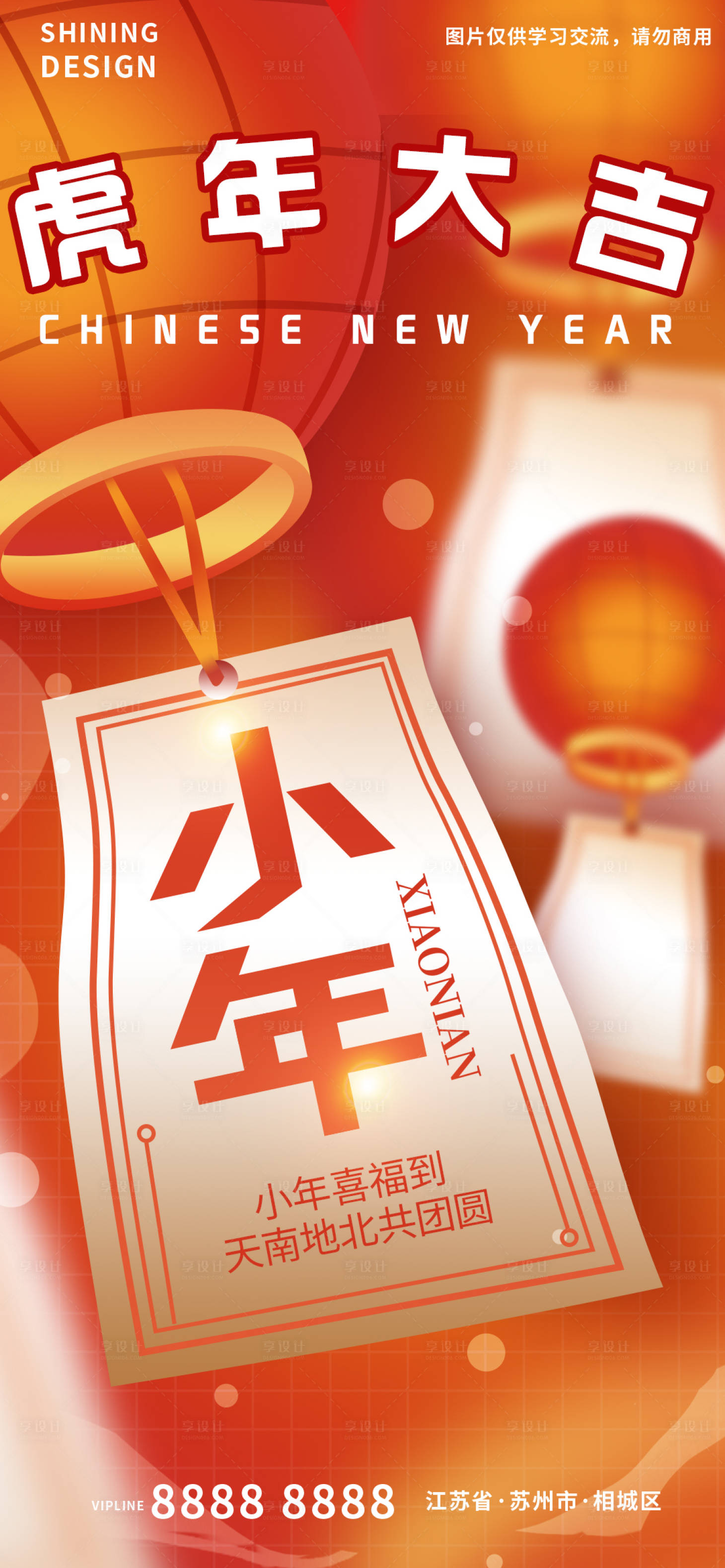 源文件下载【享设计】搜索编号：44200008170258706【小年孔明灯许愿灯年俗海报】