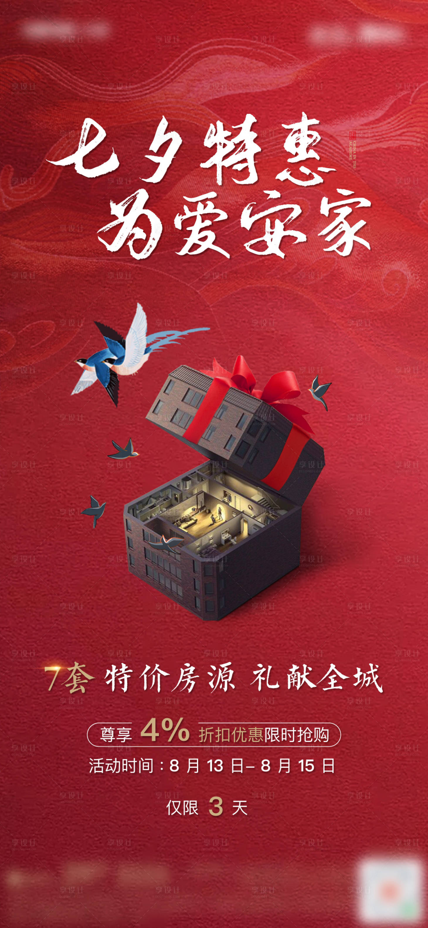 源文件下载【七夕节优惠海报】编号：54910008022155031