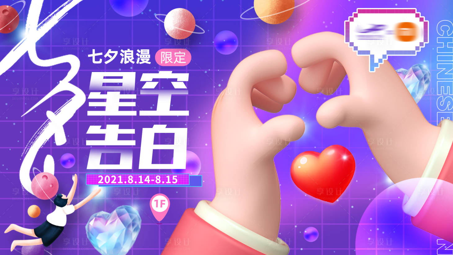 源文件下載【享設(shè)計(jì)】搜索編號(hào)：78340008237142267【七夕星空告白】