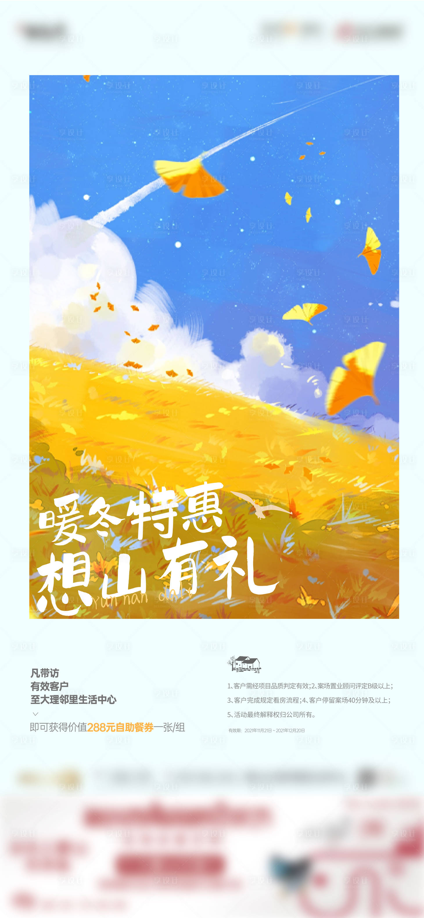 源文件下載【享設計】搜索編號：60770008005594641【房地產(chǎn)文旅暖冬特惠插畫海報】