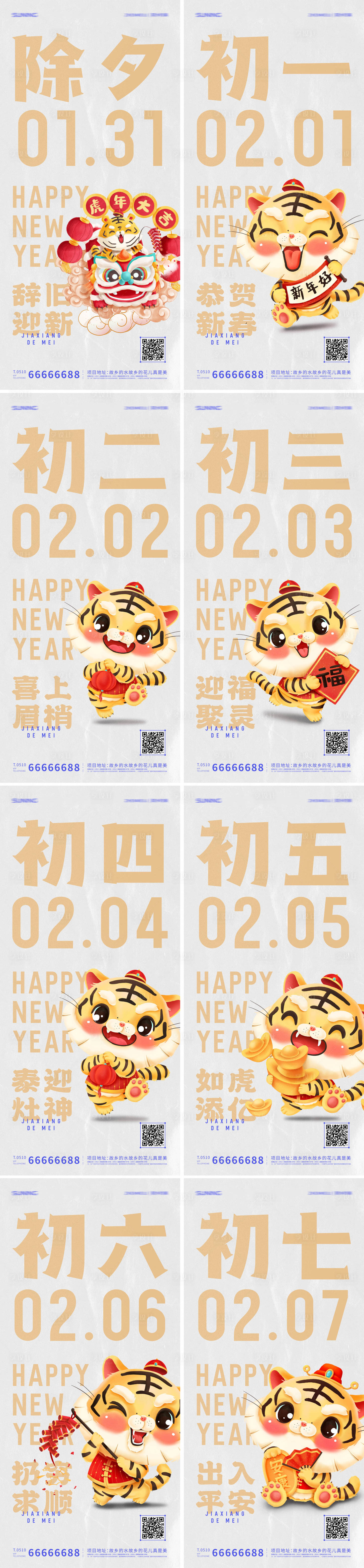 源文件下载【享设计】搜索编号：98130008257952587【地产除夕初一至初七年俗系列海报】
