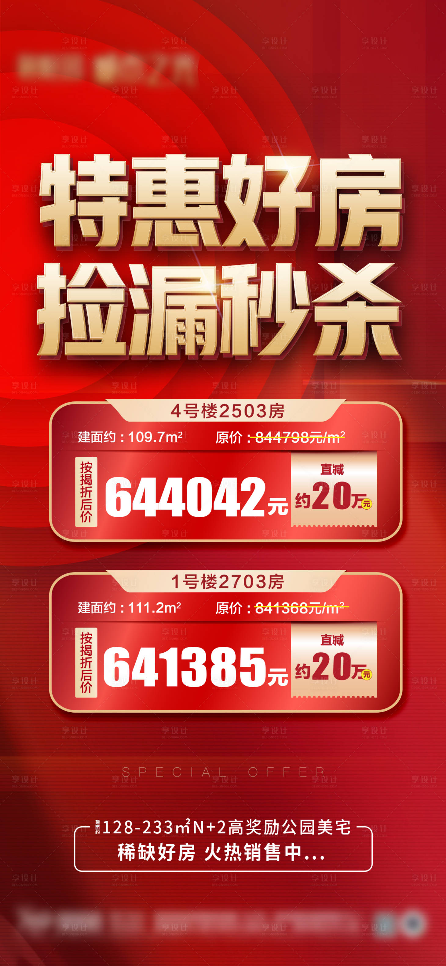源文件下載【享設計】搜索編號：54490007998094839【地產特惠房源價值點海報】