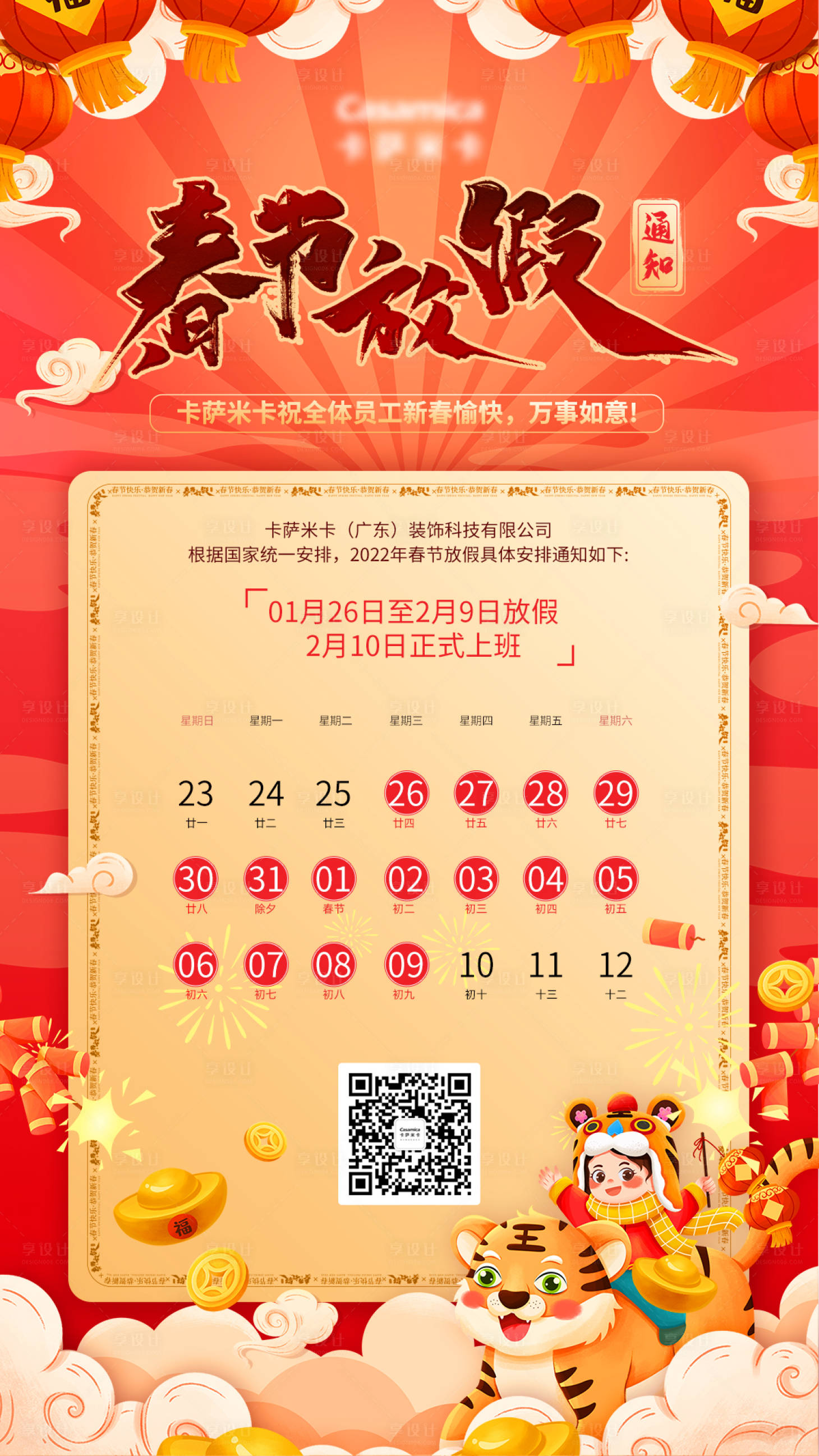 源文件下載【享設(shè)計(jì)】搜索編號(hào)：90430008221546069【2022年虎年紅金春節(jié)放假通知海報(bào)】