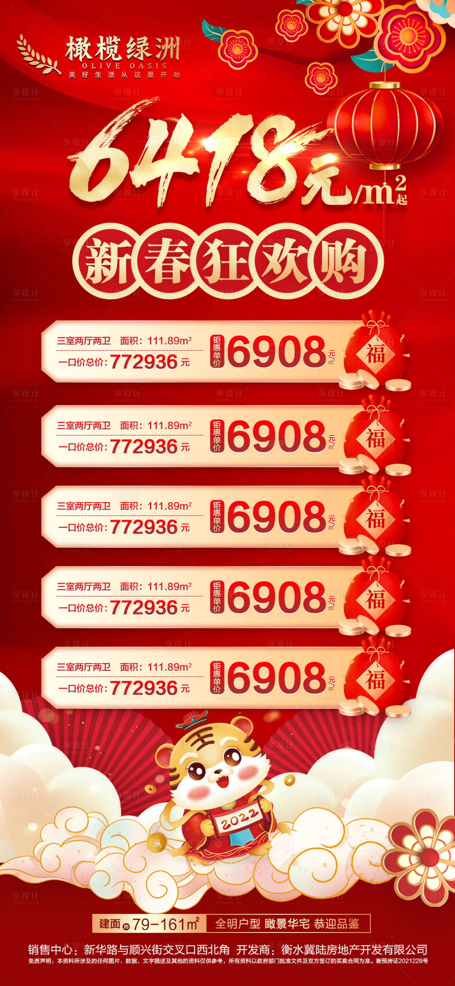 源文件下載【享設計】搜索編號：56310008254503925【地產新年新春特價房海報】