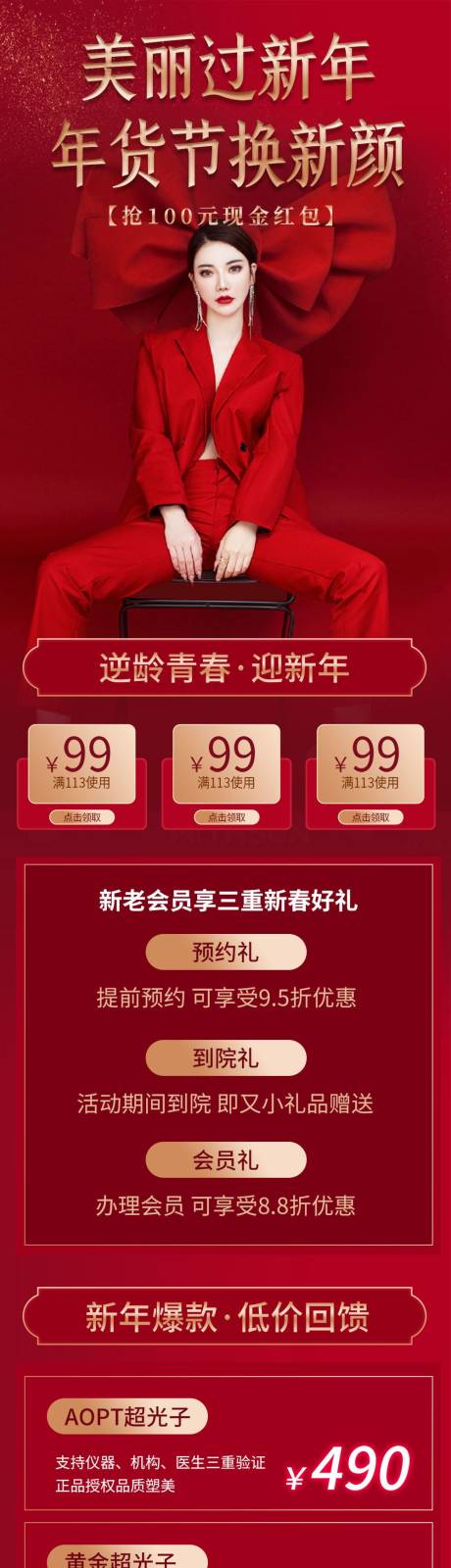 源文件下载【医美新年促销详情页】编号：98400008168978189