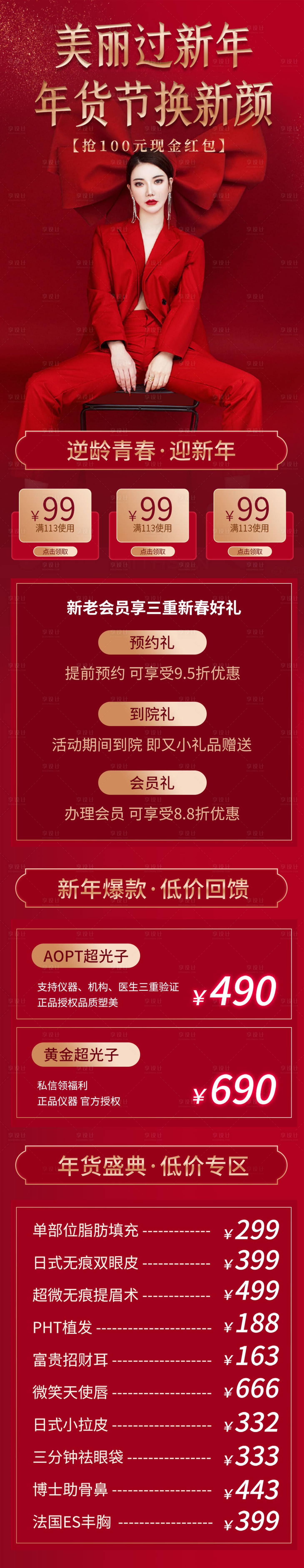 源文件下载【医美新年促销详情页】编号：98400008168978189