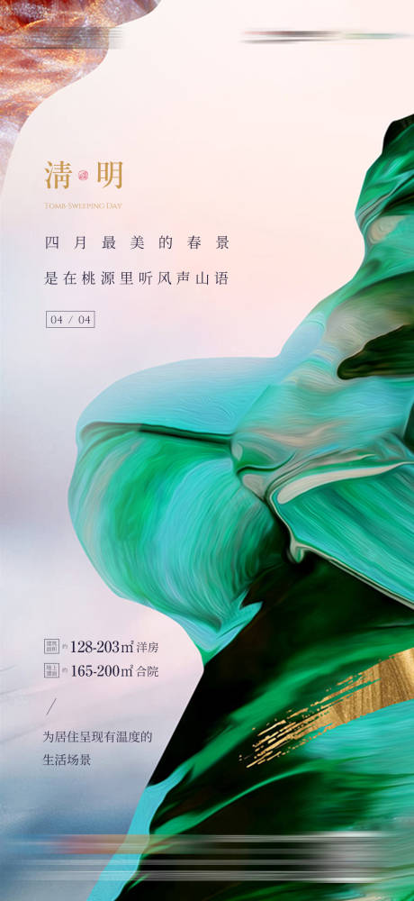 源文件下载【地产清明 节日节气海报】编号：95980008046194917