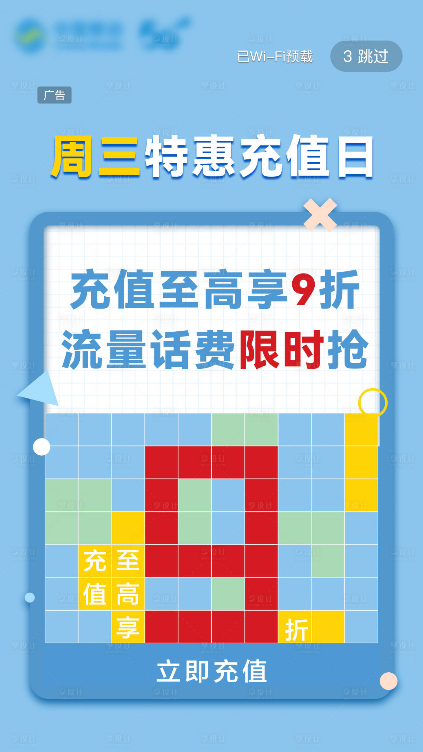 源文件下载【话费特惠充值日海报】编号：33780008005584833