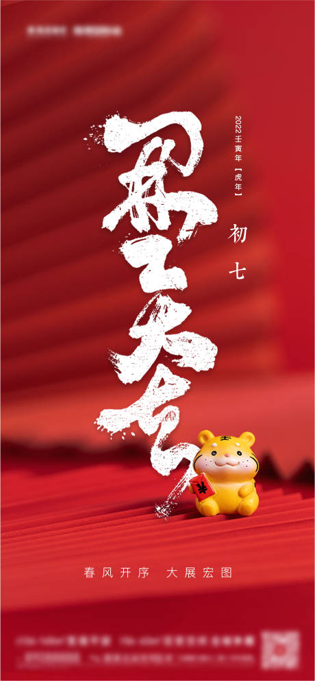 源文件下載【開工大吉-初七 2022】編號：91650008262031470