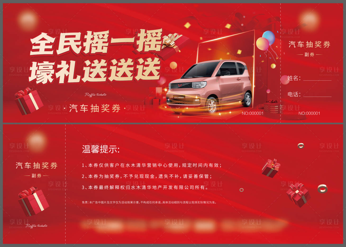 源文件下載【享設(shè)計(jì)】搜索編號(hào)：65490008224101094【地產(chǎn)暖場(chǎng)活動(dòng)汽車抽獎(jiǎng)券】