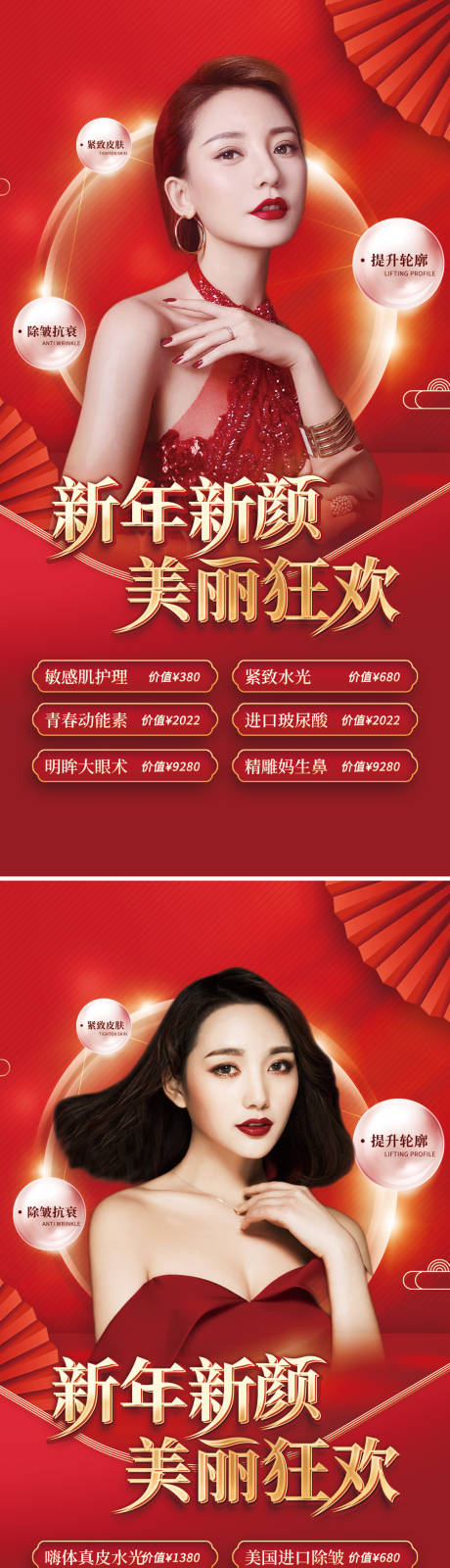 源文件下載【享設計】搜索編號：79140008140507455【醫美新年活動海報】