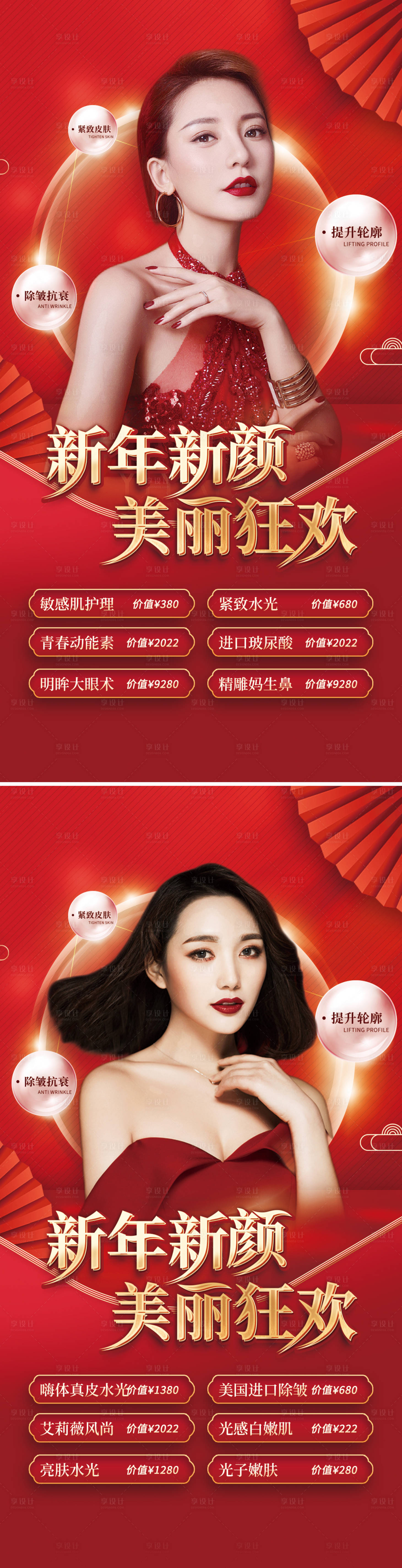 源文件下載【享設計】搜索編號：79140008140507455【醫美新年活動海報】