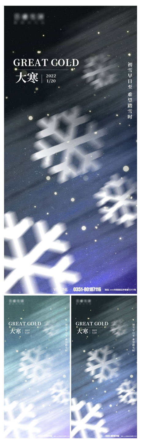 编号：20220112170635290【享设计】源文件下载-大寒节气雪花创意设计系列海报