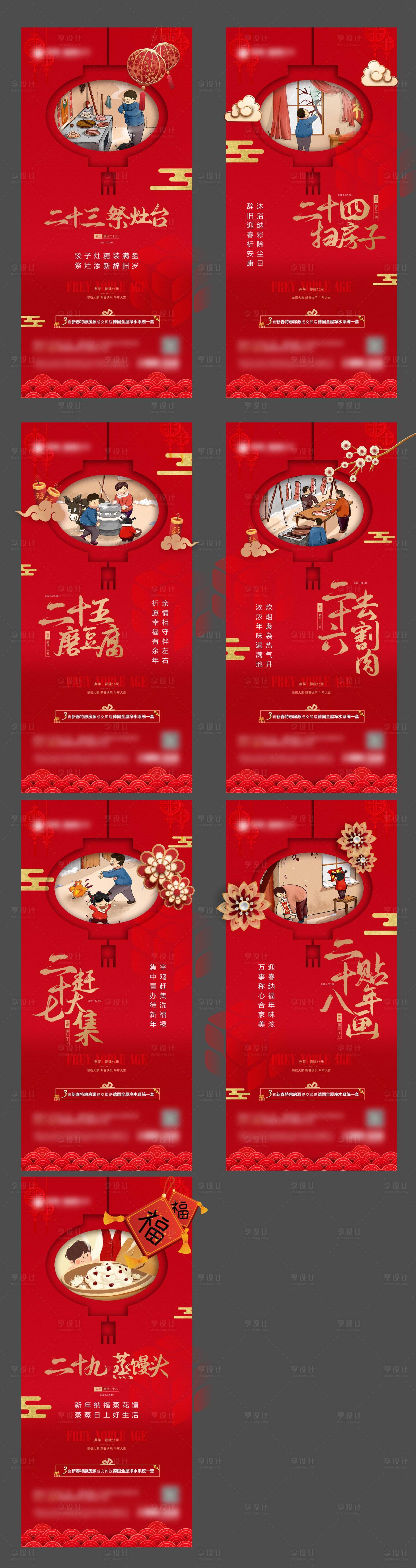 源文件下載【享設計】搜索編號：66910008155643816【地產年俗臘月二十三到二十九系列海報】