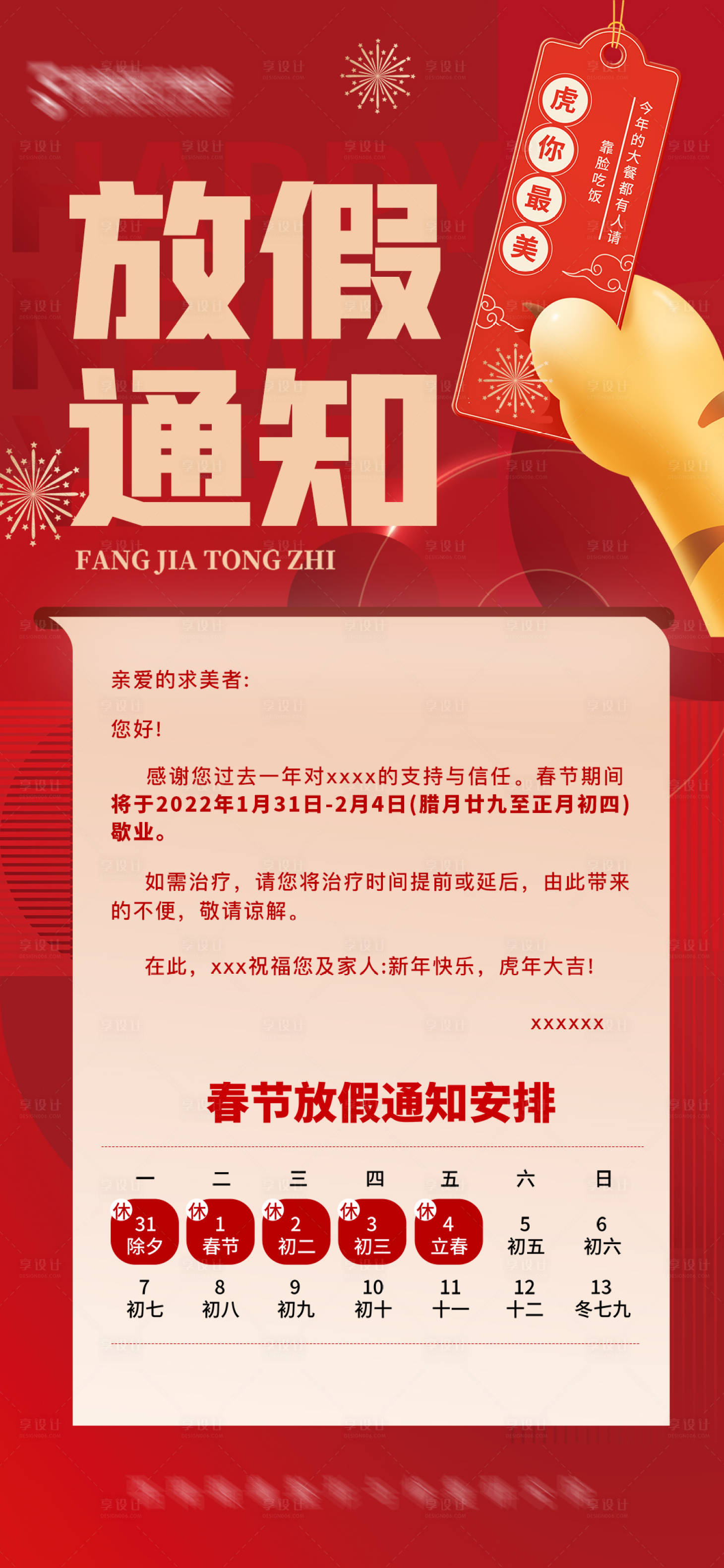 源文件下载【享设计】搜索编号：50640008221422091【医美春节放假通知】