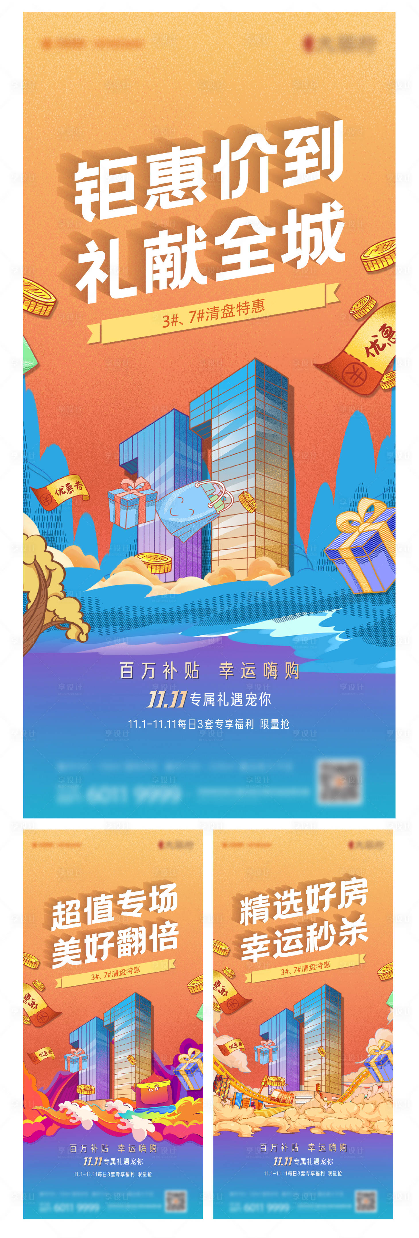 源文件下載【地產(chǎn)雙十一鉅惠系列稿】編號：43420008246503795