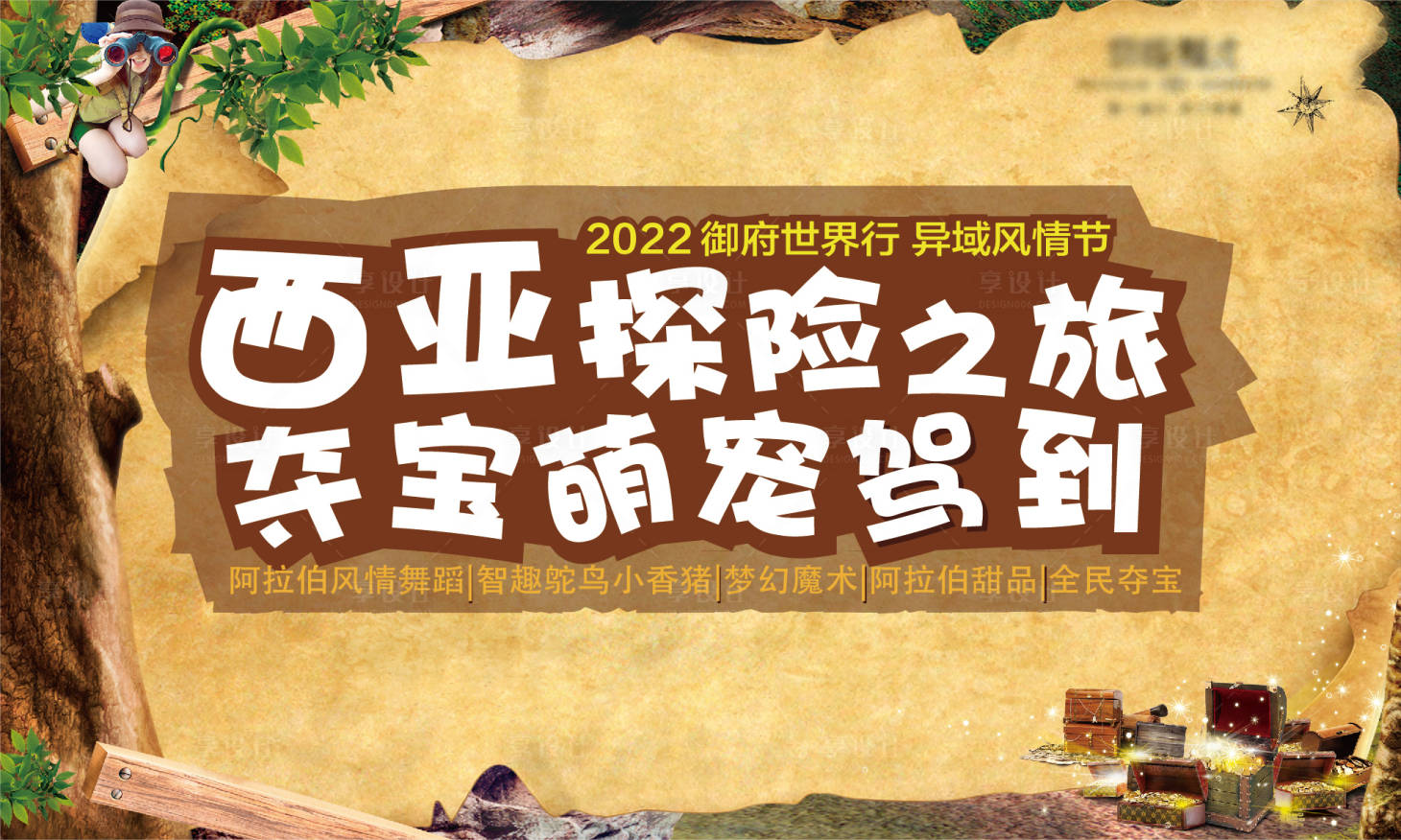 源文件下載【享設計】搜索編號：66750007936899258【探險寶藏活動展板】