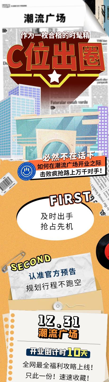 源文件下载【C位出圈商场活动长图】编号：30420008051698647