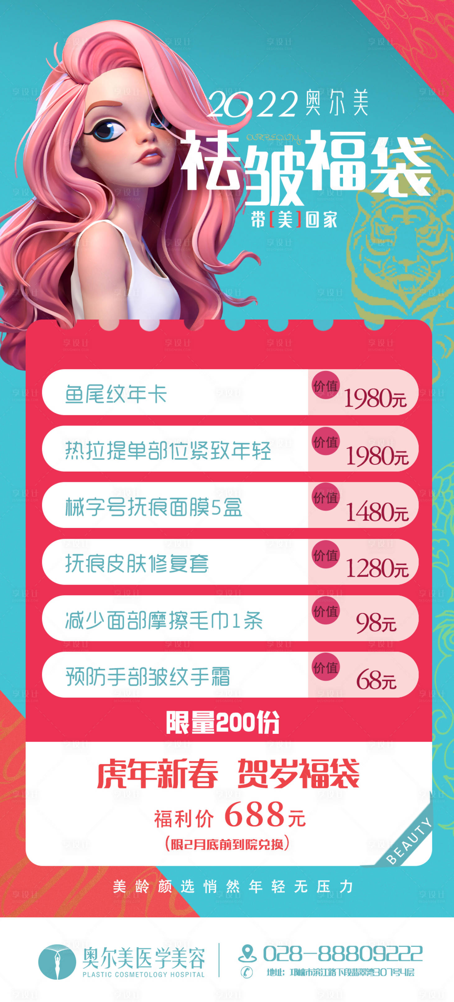 源文件下载【享设计】搜索编号：58760008274672353【医美活动海报卡项价目表】