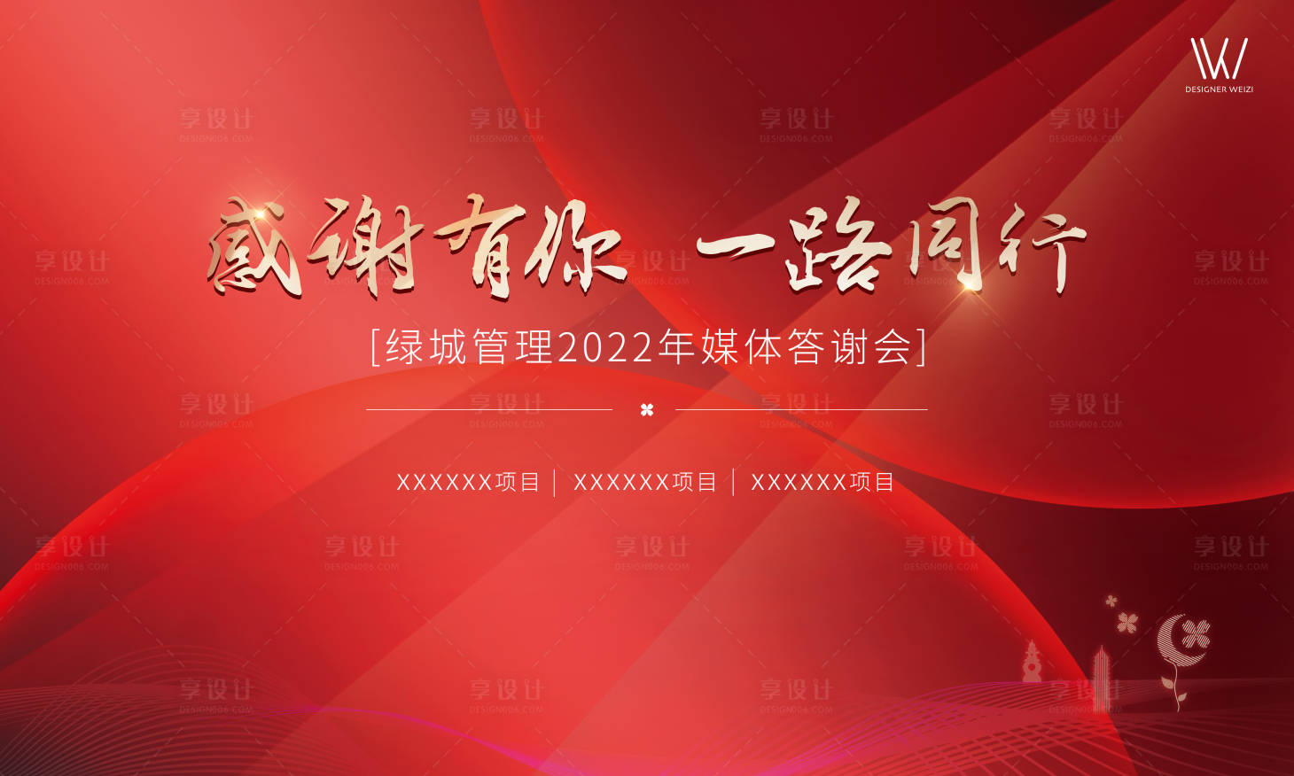 源文件下载【享设计】搜索编号：70570008042552902【答谢背景板】