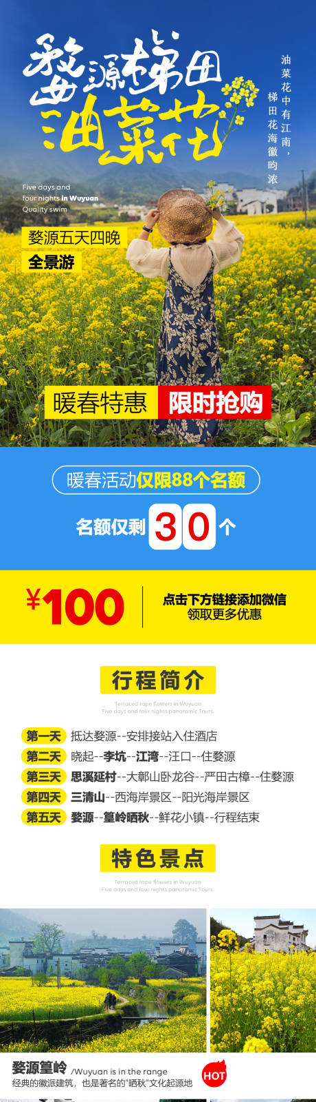 源文件下载【江西婺源油菜花旅游活动电商详情页】编号：46290008262645567