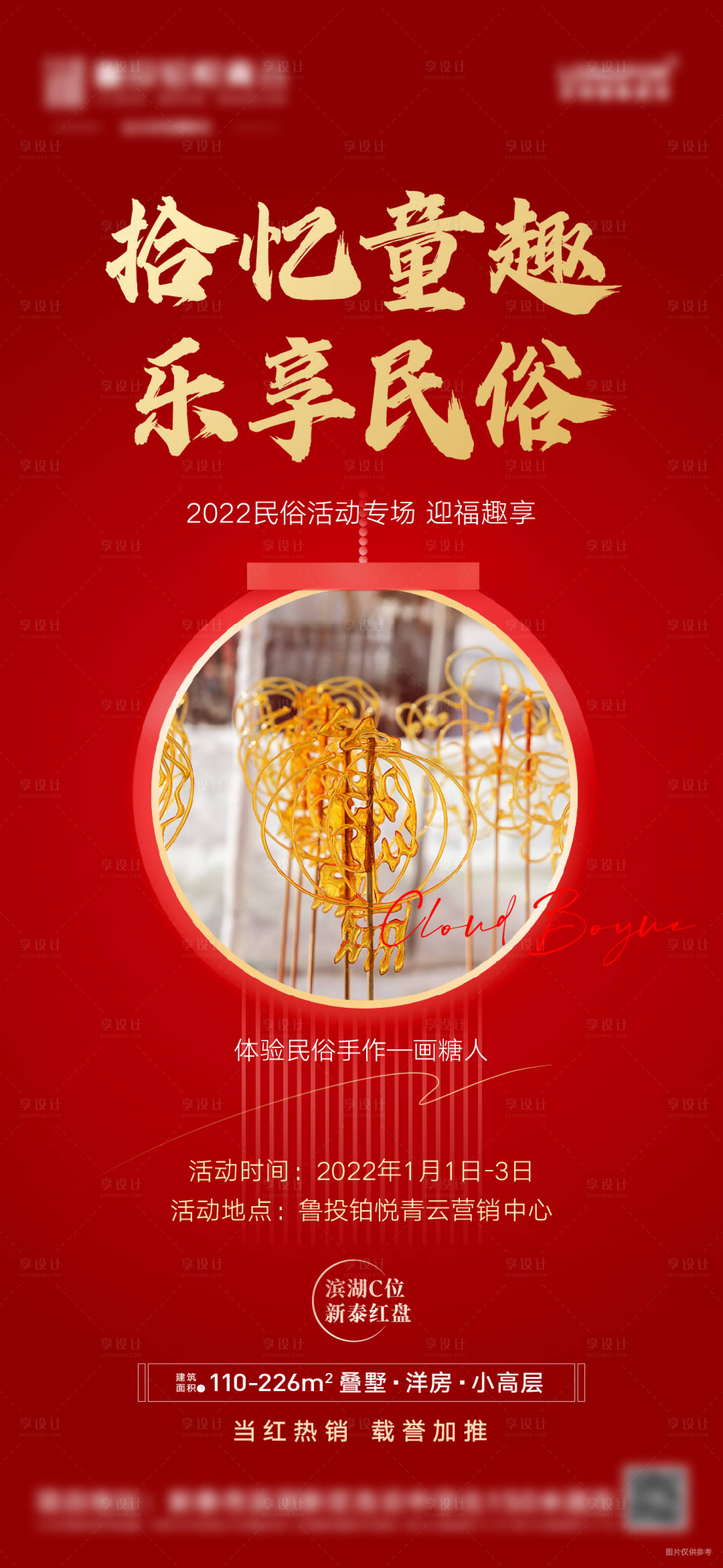 源文件下載【享設計】搜索編號：53720008110614929【地產(chǎn)糖畫DIY民俗年俗暖場活動海報】