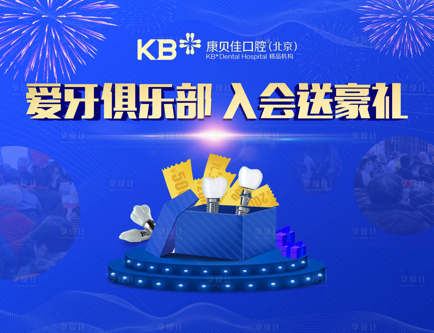 源文件下載【享設計】搜索編號：18810008093476661【愛牙俱樂部入會送豪禮活動背景板】