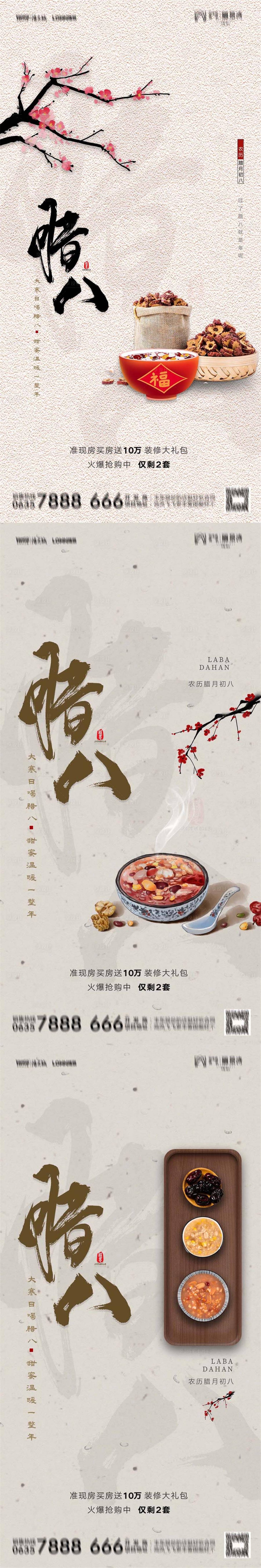 源文件下載【地產中國臘八節臘八粥新年節日系列海報】編號：78360007965213822