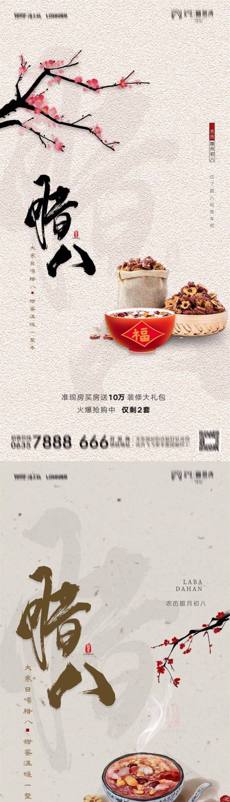 编号：20220105140425054【享设计】源文件下载-地产中国腊八节腊八粥新年节日系列海报