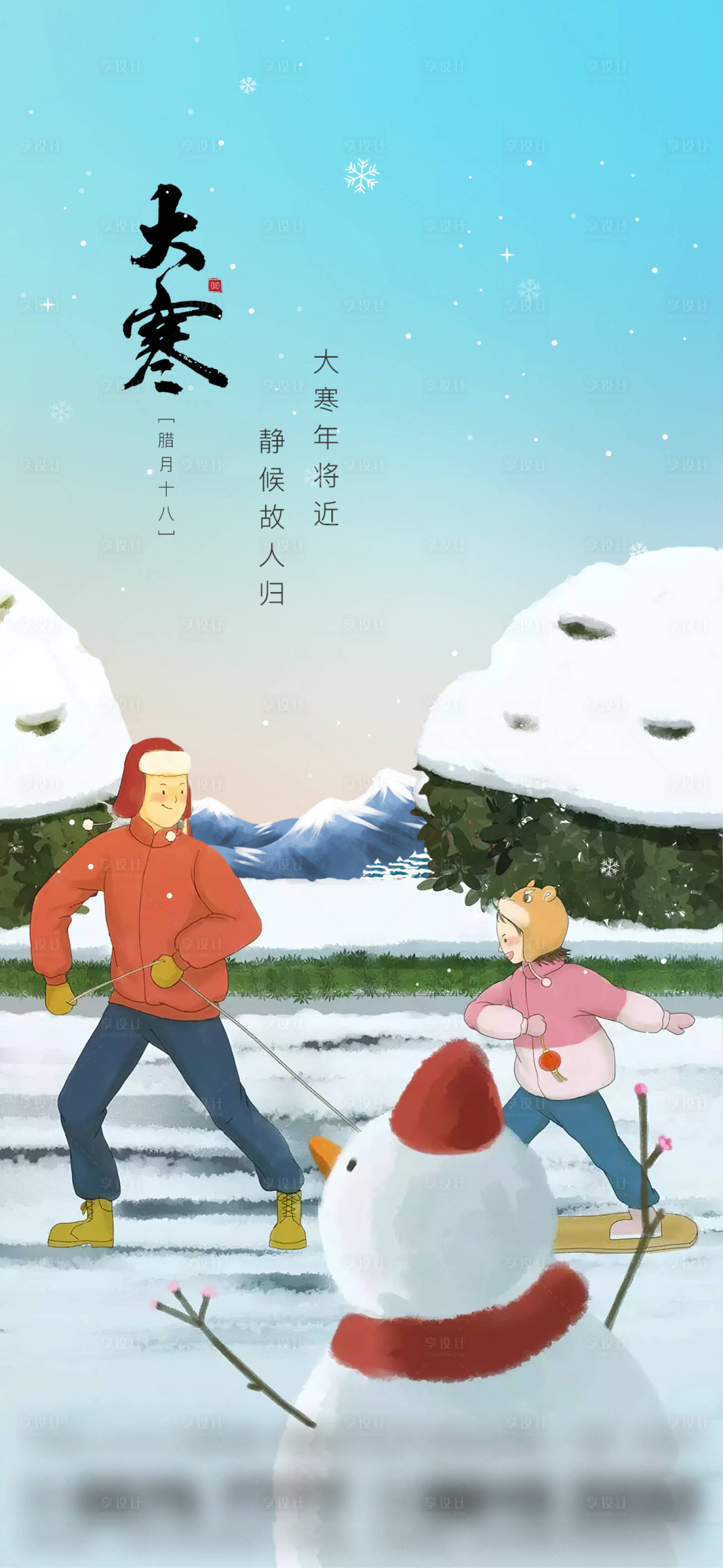 源文件下载【享设计】搜索编号：68530008157144715【地产大寒小寒插画单图】