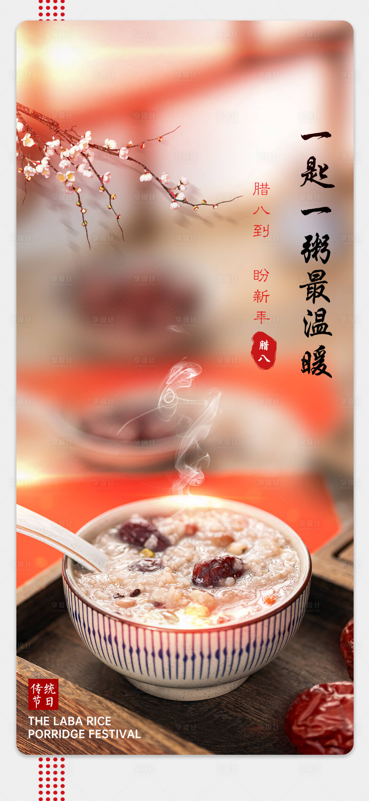 源文件下载【享设计】搜索编号：92300008003563412【腊八节节日海报】