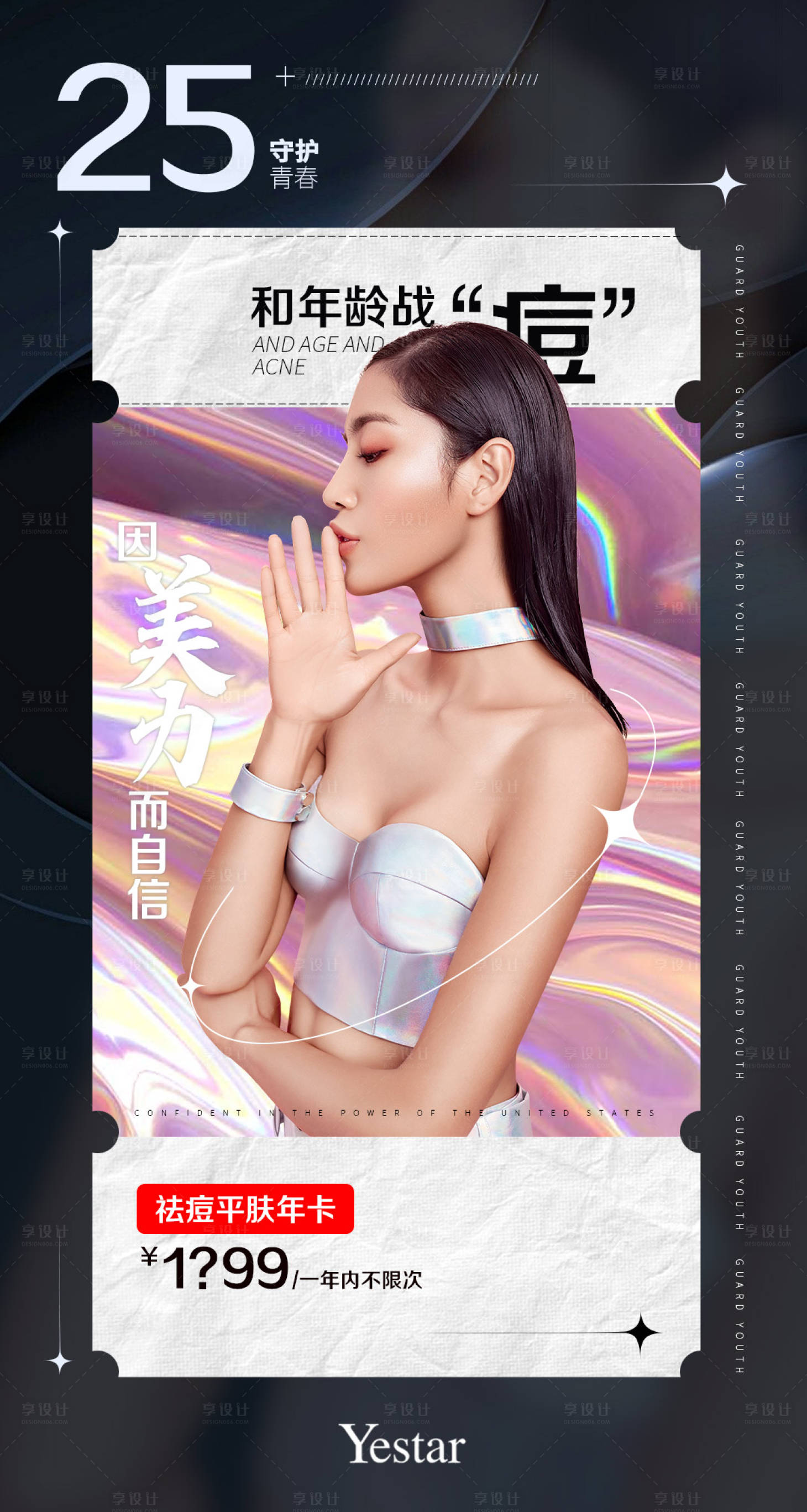 源文件下載【享設計】搜索編號：54210007947299435【醫美海報】