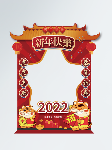 源文件下载【2022虎年迎春新年拍照框拍照道具】编号：20220104152118548