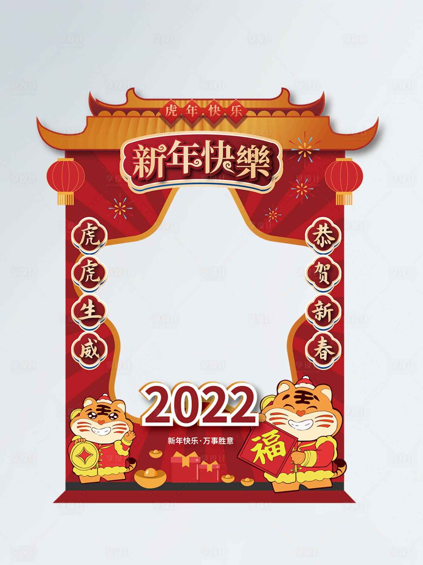 源文件下载【享设计】搜索编号：23710007949092597【2022虎年迎春新年拍照框拍照道具】