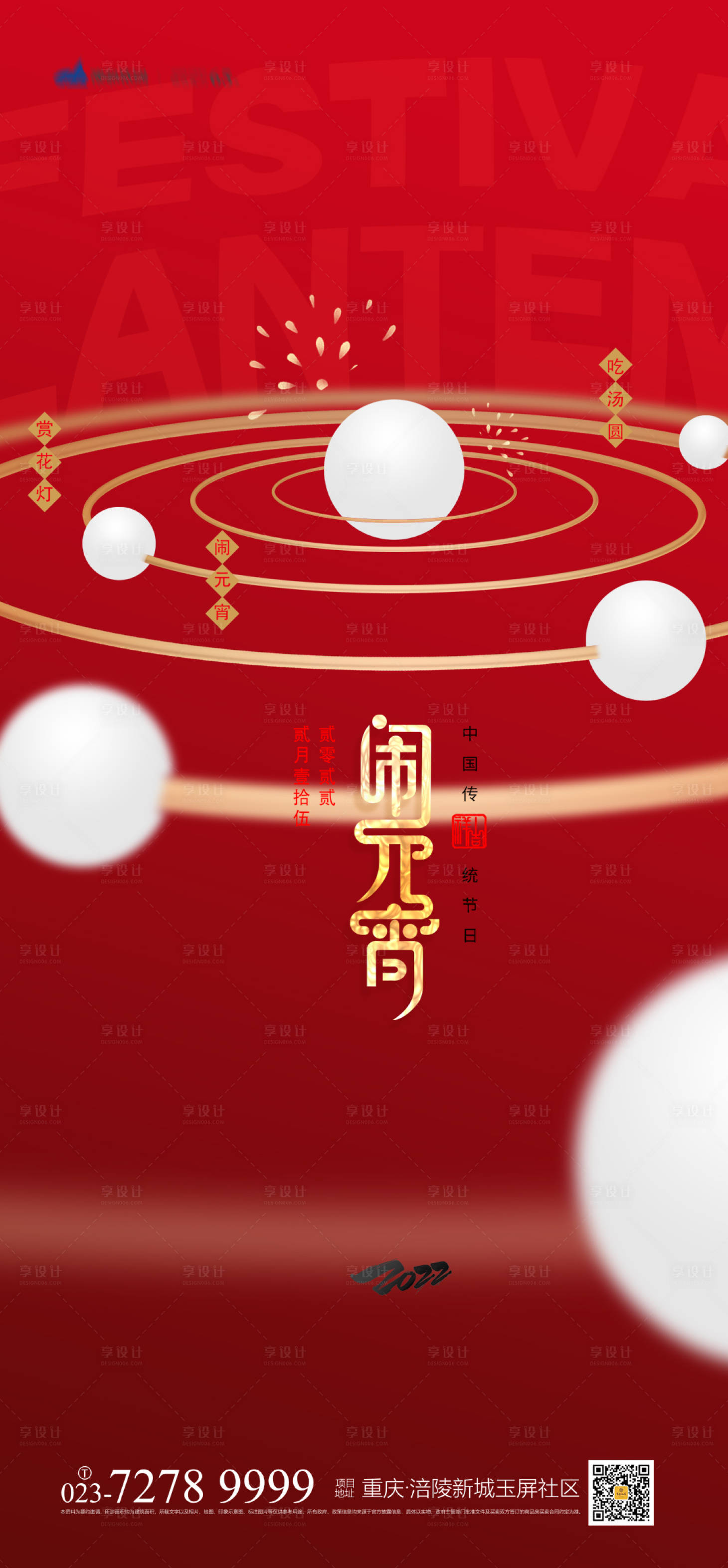 源文件下载【享设计】搜索编号：89800008032088927【元宵节海报】