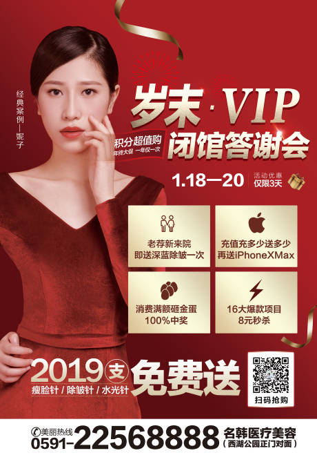 源文件下载【医美岁末VIP闭馆答谢会红金户外广告】编号：20220118085110061