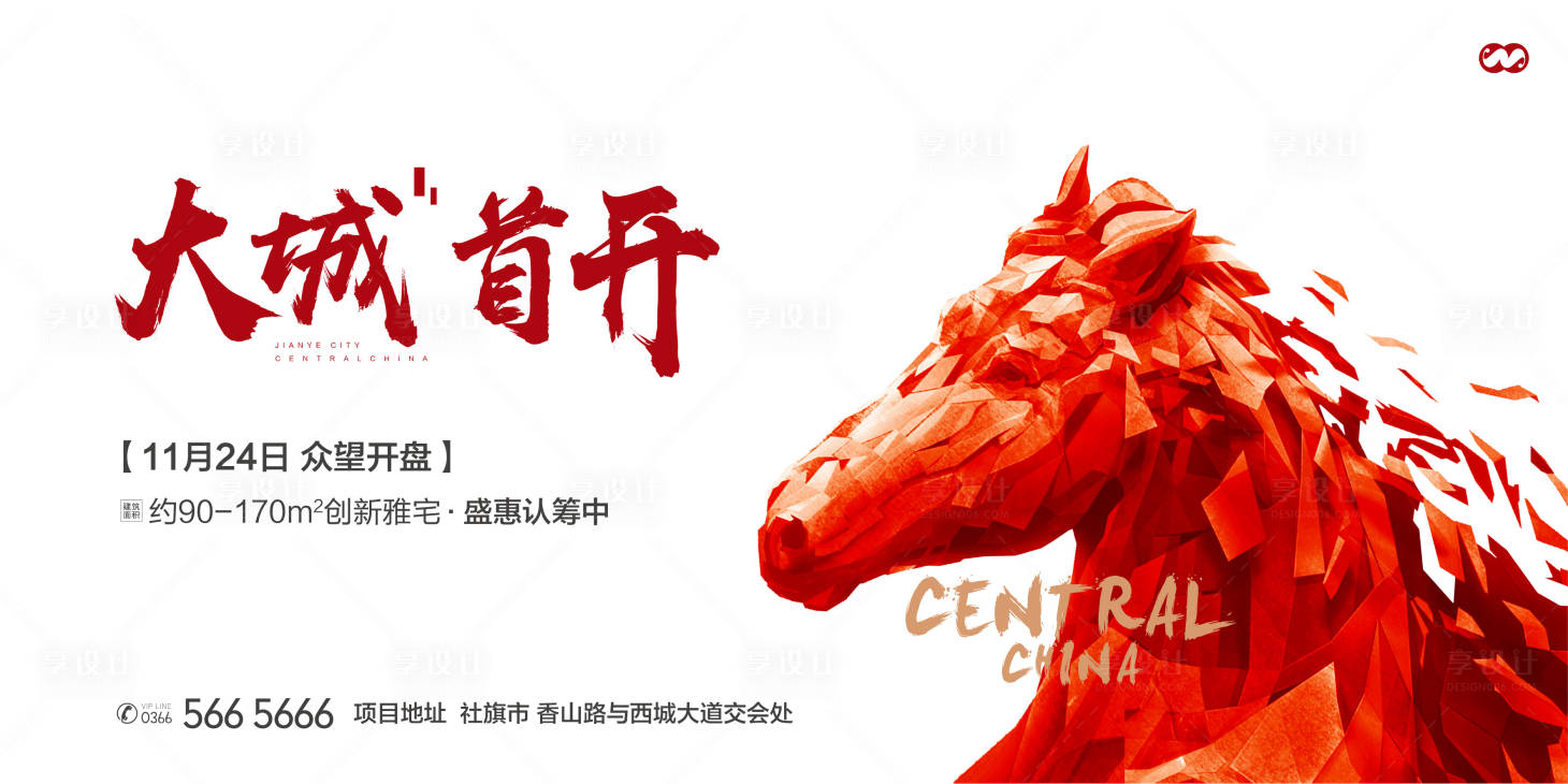 源文件下載【享設計】搜索編號：21680007925808696【地產開放開盤認籌入市海報展板】