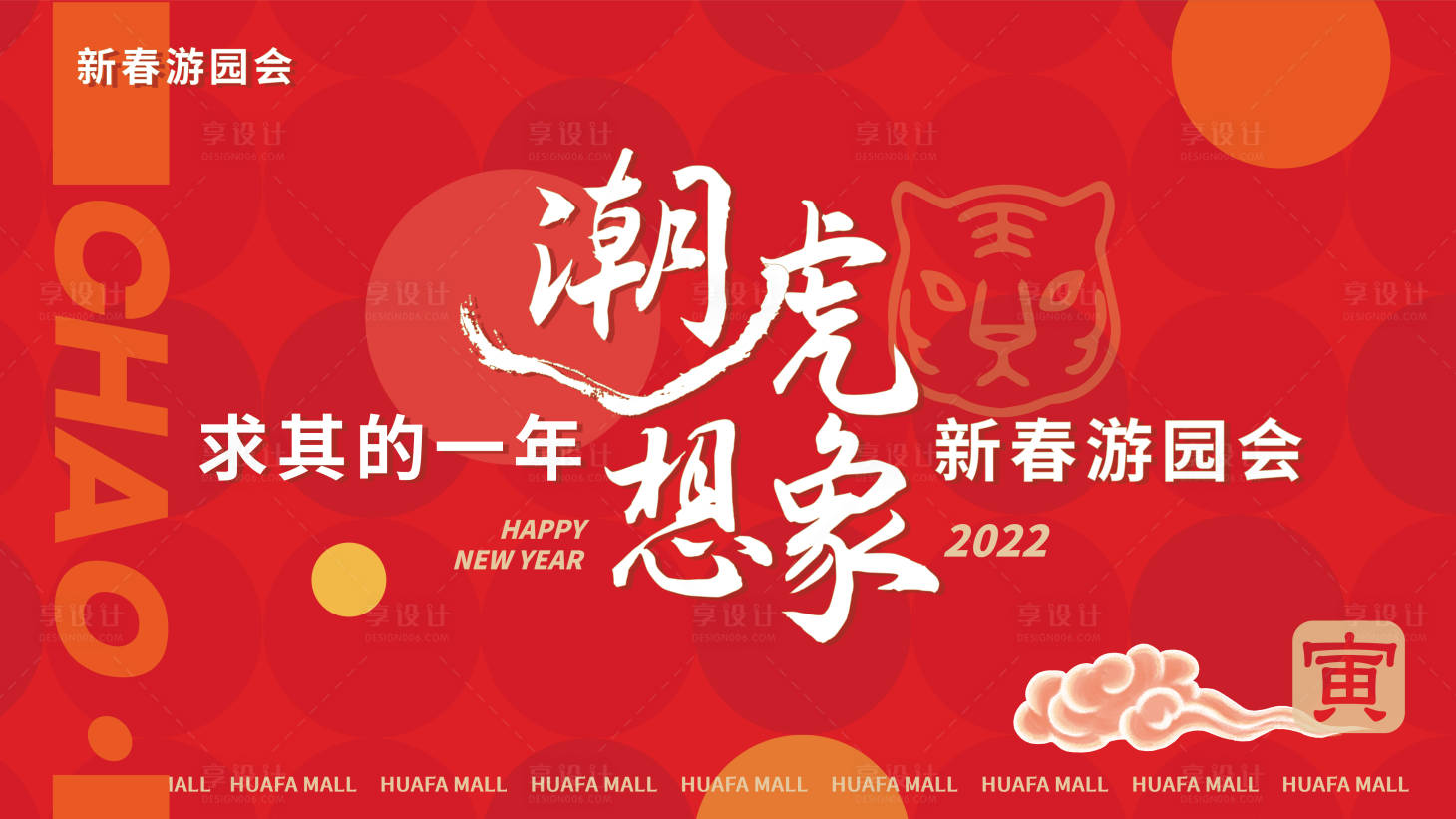 源文件下載【享設(shè)計】搜索編號：28820008064198152【新春游園會活動展板】