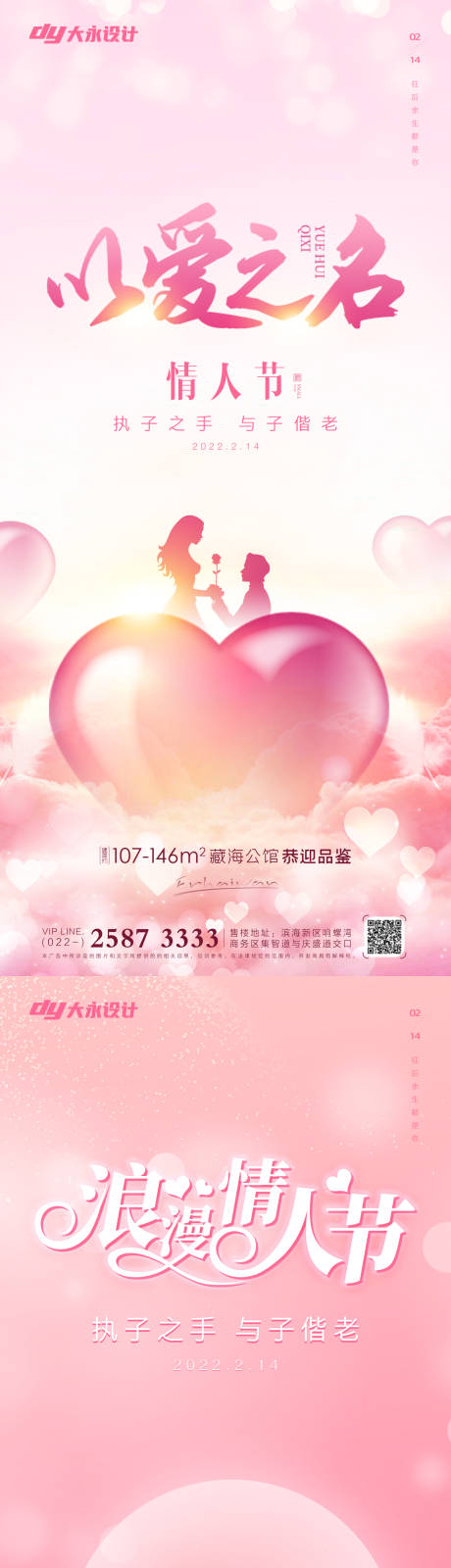 源文件下載【情人節(jié)房地產(chǎn)海報】編號：36070008268608373