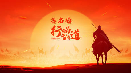 源文件下载【享设计】搜索编号：67030007940532850【誓师大会活动签到板】